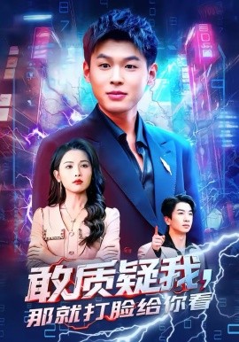 敢质疑我，那就打脸给你看 第41集