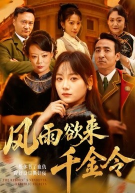 风雨欲来千金令 第14集