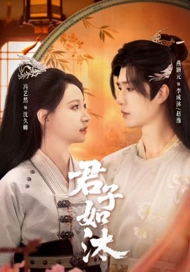 君子如沐 第43集
