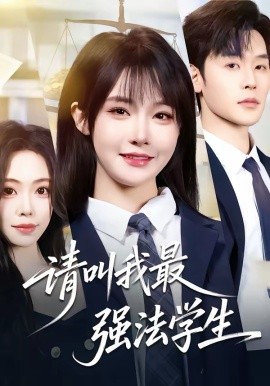 请叫我最强法学生(全集)