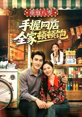 重返八零手握网店全家顿顿饱(全集)