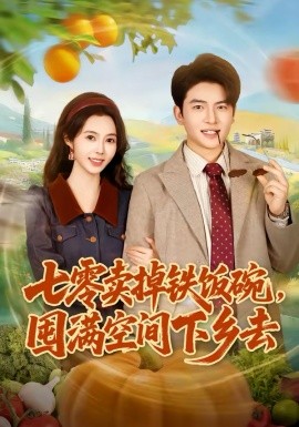 七零卖掉铁饭碗，囤满空间下乡去
