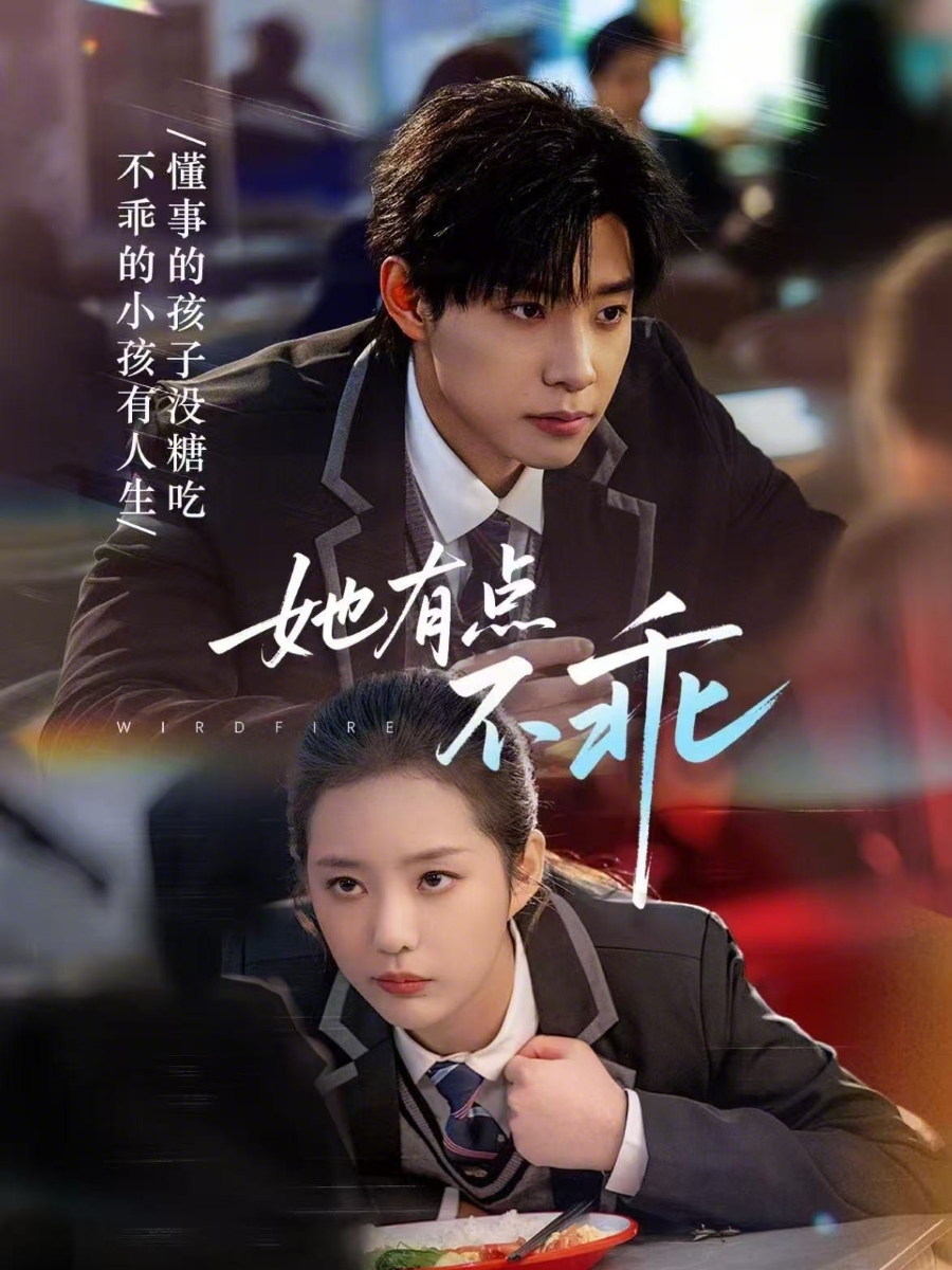 她有点不乖 第26集
