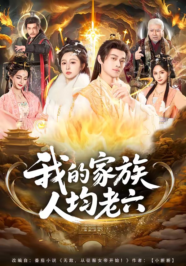 我的家族人均老六 第34集