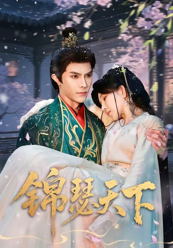 锦瑟天下(全集)