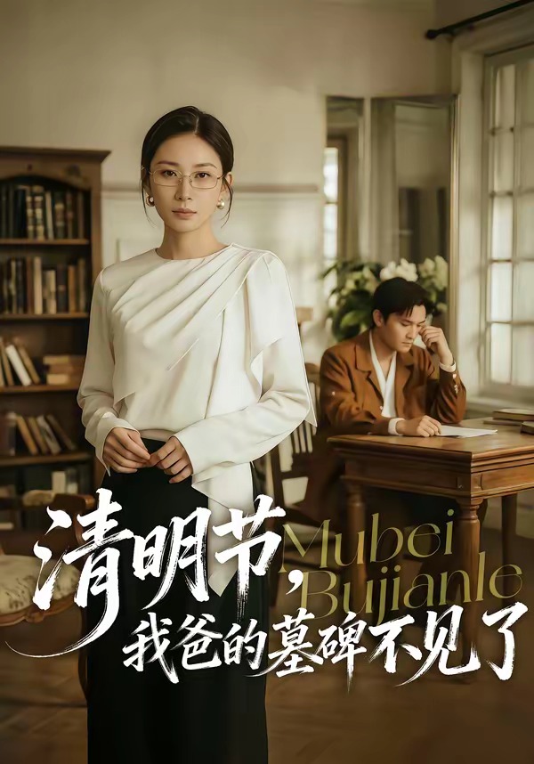 清明节，我爸的墓碑不见了(全集)
