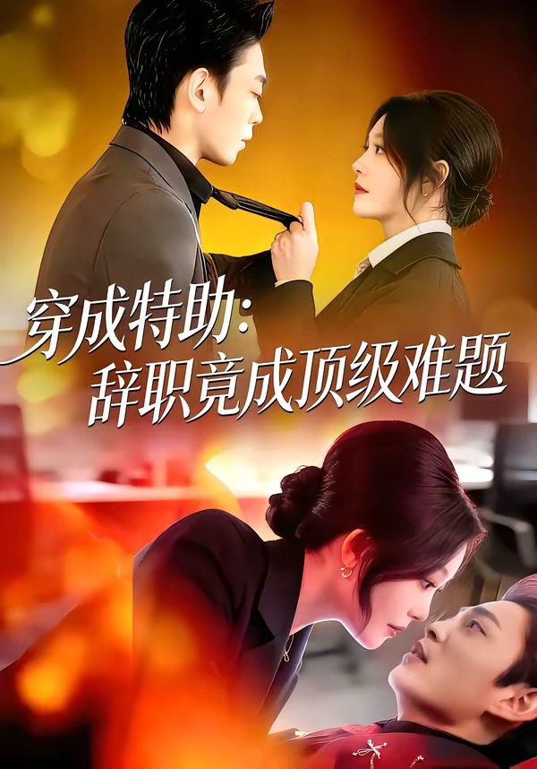 穿成特助：辞职竟成顶级难题(全集)