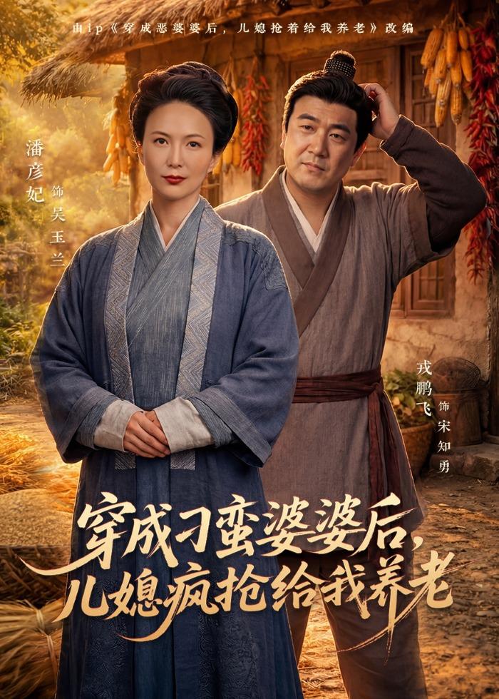 穿成刁蛮婆婆后，儿媳疯抢给我养老(全集)