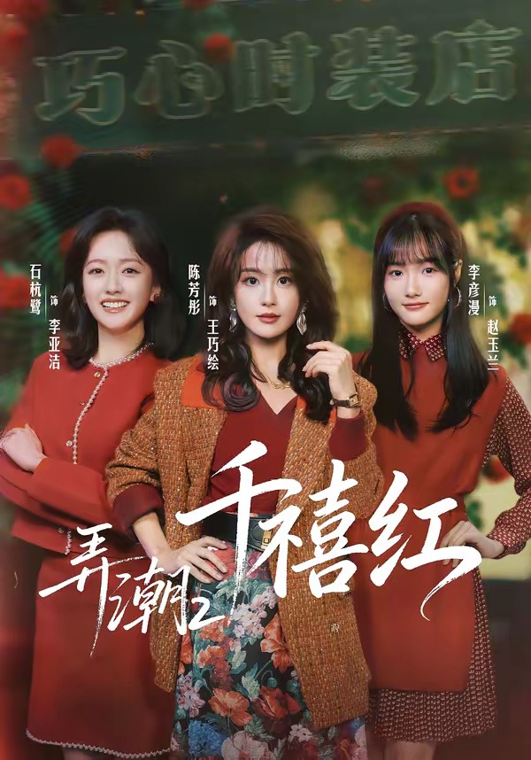 弄潮2：千禧红(全集)
