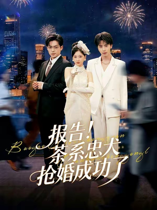 报告！茶系忠犬抢婚成功了(全集)
