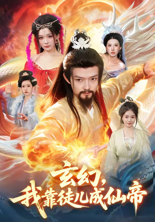 玄幻，我靠徒儿成仙帝(全集)