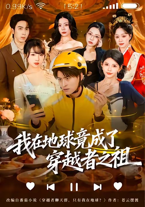 我在地球竟成了穿越者之祖(全集)