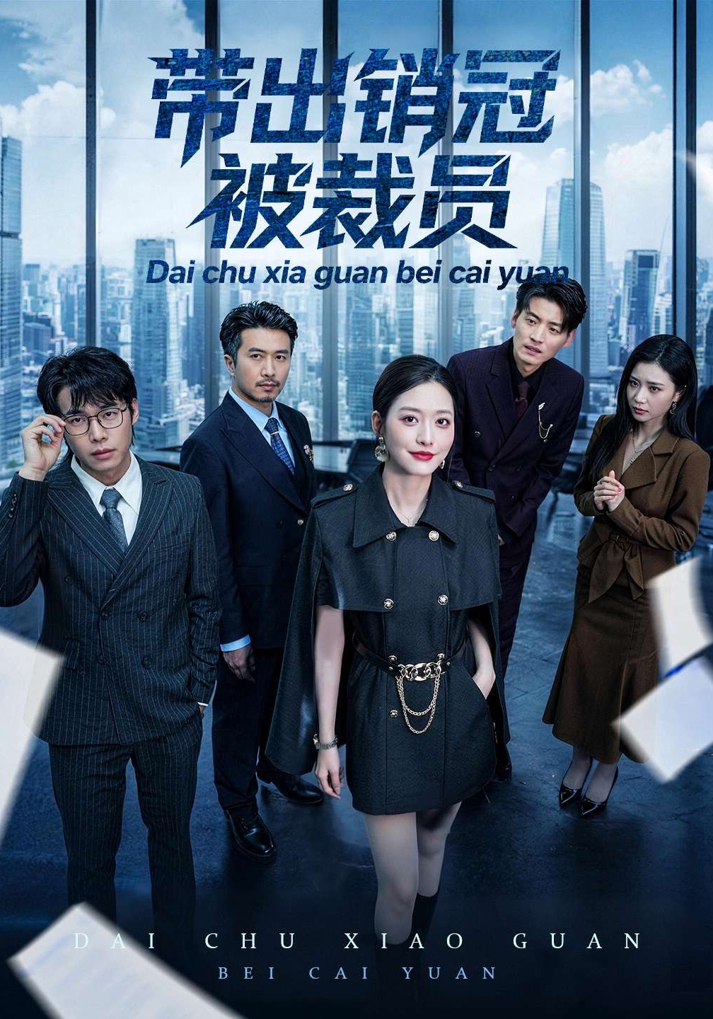 带出销冠被裁员(全集)