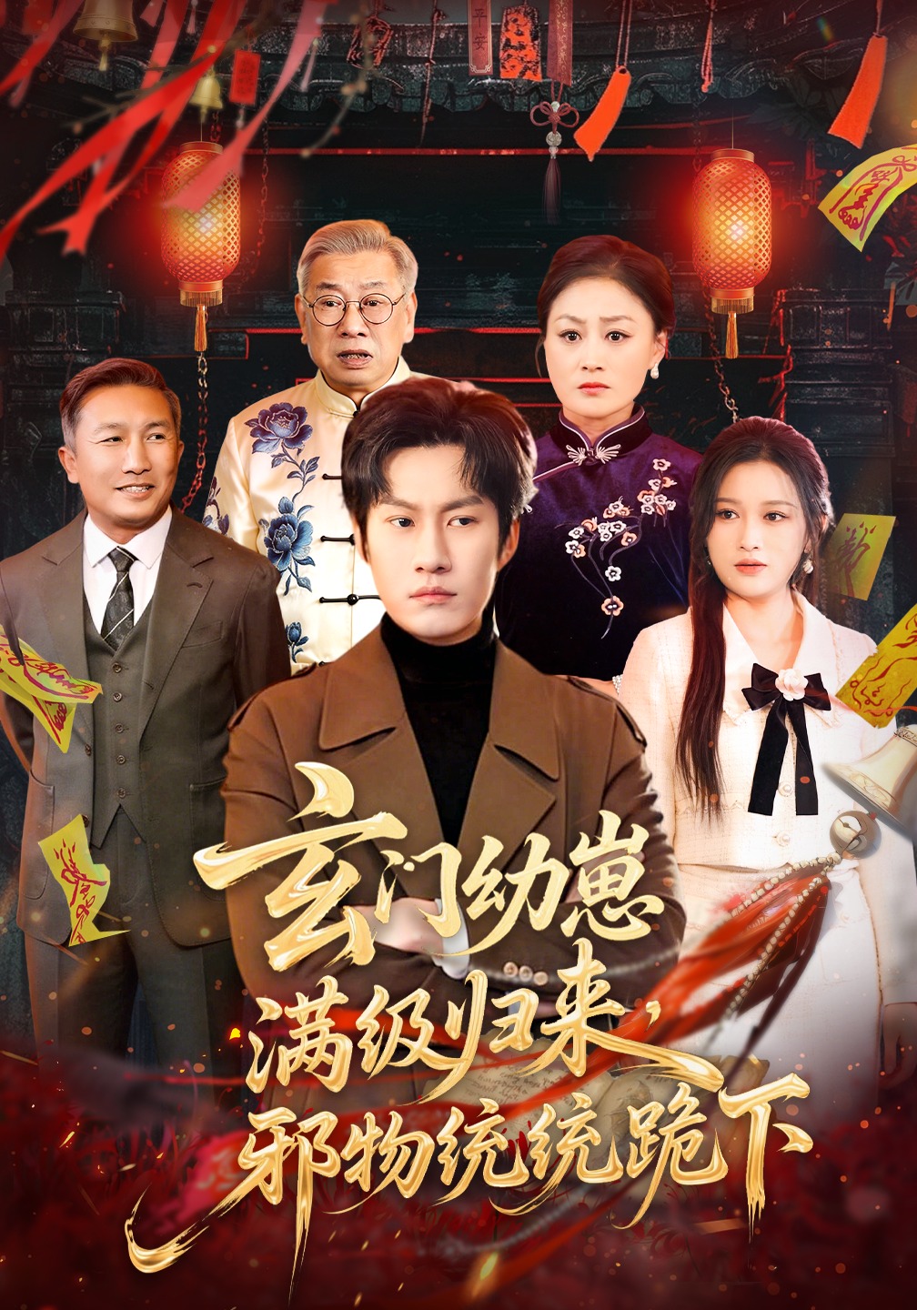 玄门幼崽满级归来，邪物统统跪下(全集)