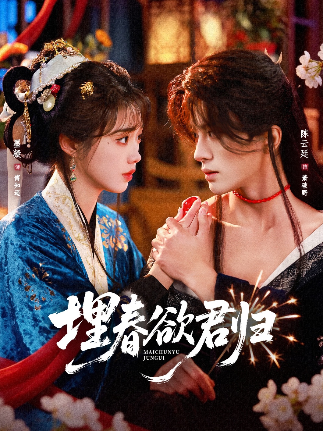 埋春欲君归