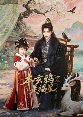 本玄鸦是福星 第12集