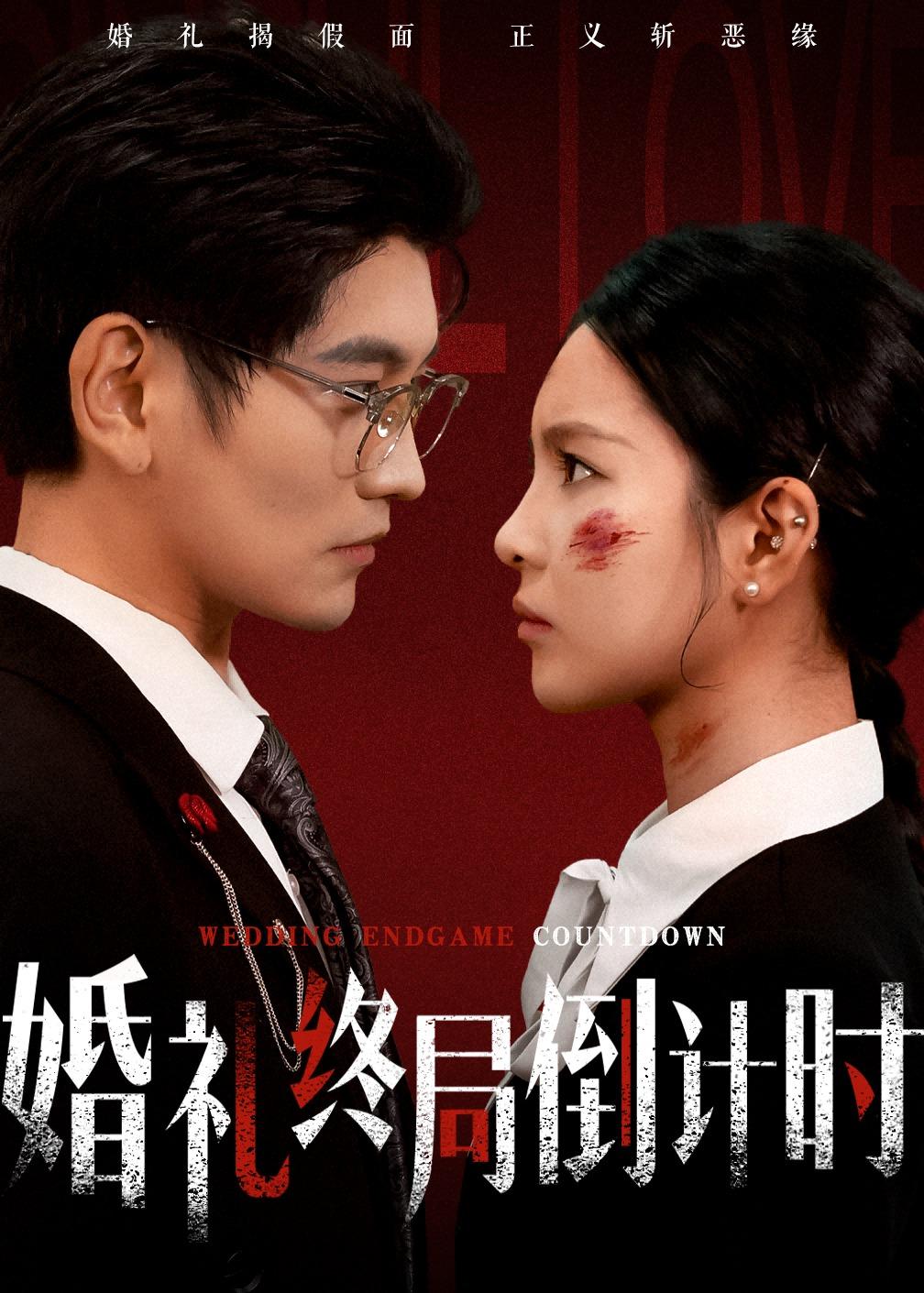 婚礼终局倒计时(全集)