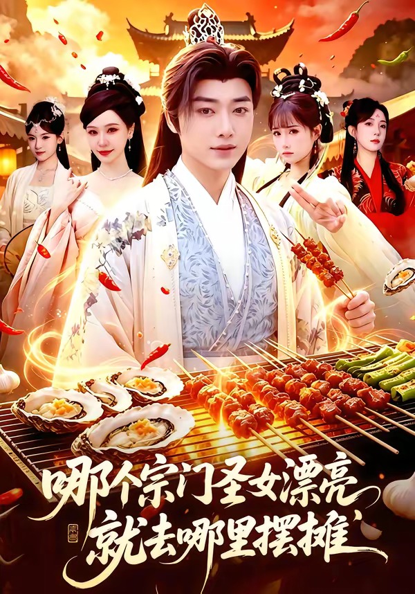 哪个宗门圣女漂亮，就去哪里摆摊(全集)