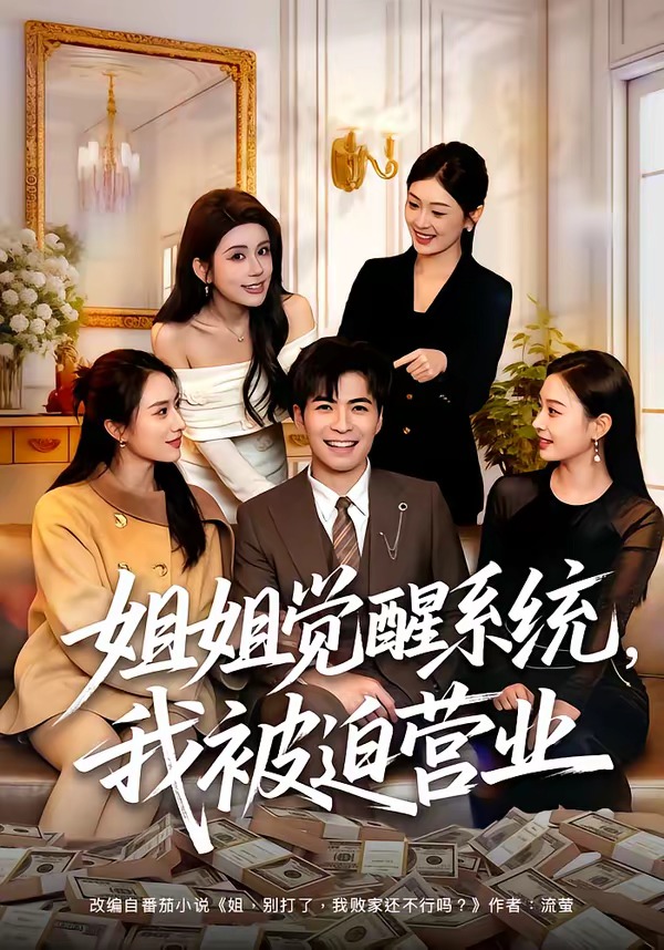姐姐觉醒系统，我被迫营业(全集)