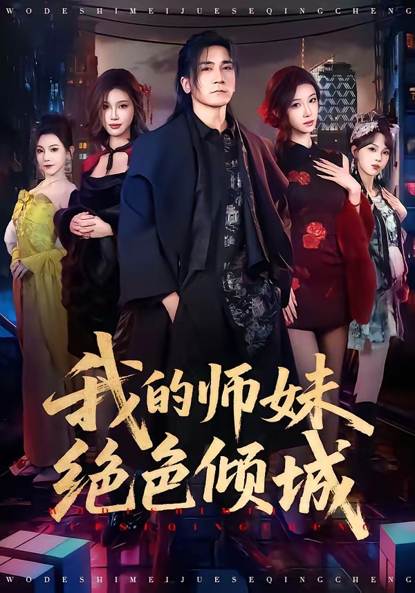 我的师妹绝色倾城(全集)