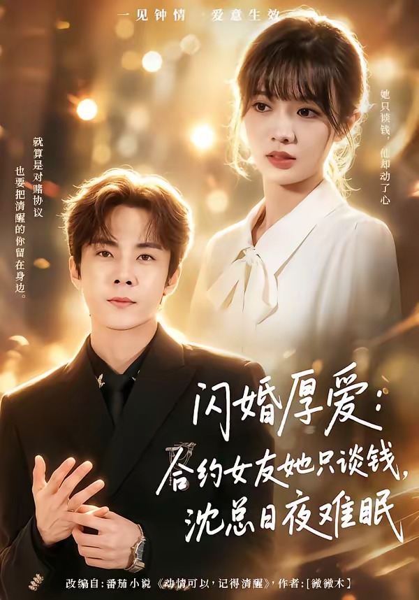 闪婚厚爱：合约女友她只谈钱，沈总日夜难眠(全集)