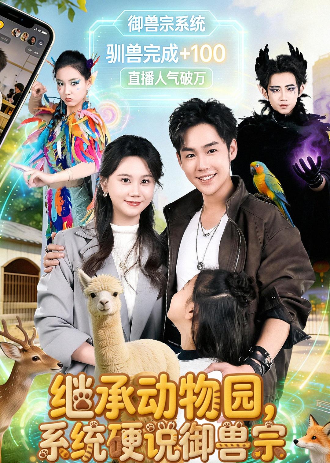 继承动物园，系统硬说御兽宗(全集)