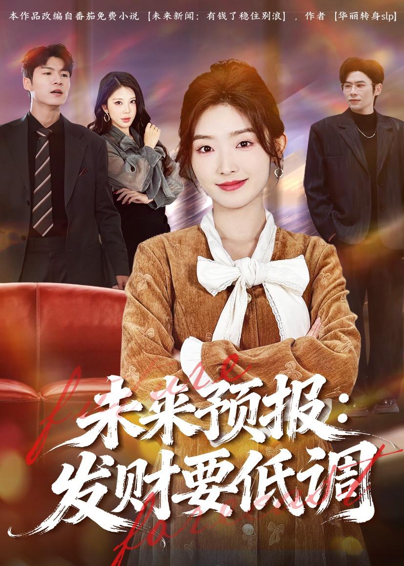 未来预报：发财要低调(全集)