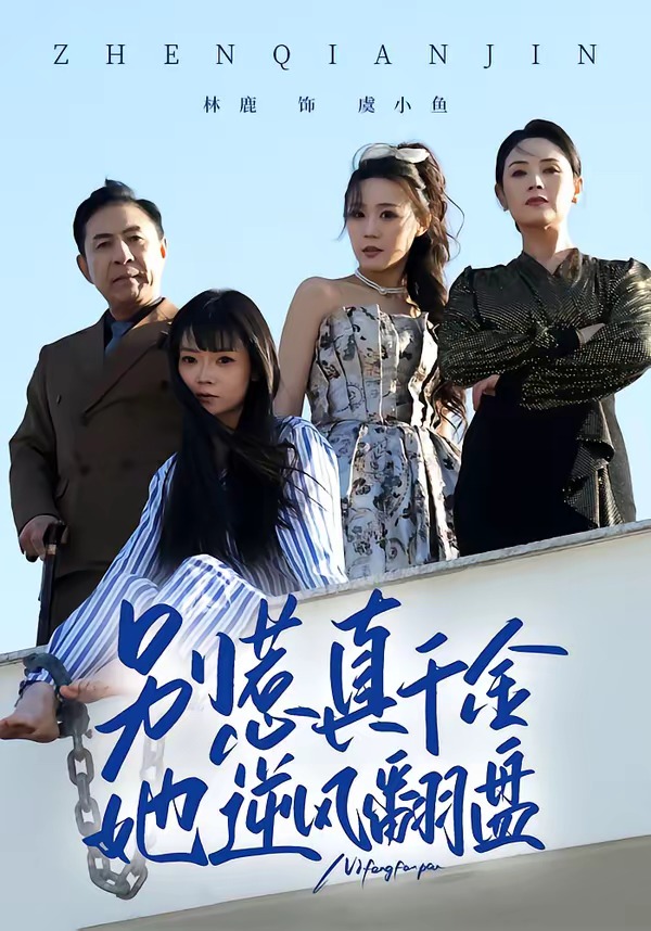别惹真千金，她逆风翻盘(全集)