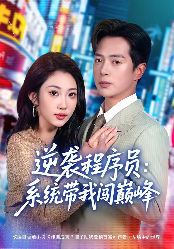 逆袭程序员：系统带我闯巅峰(全集)