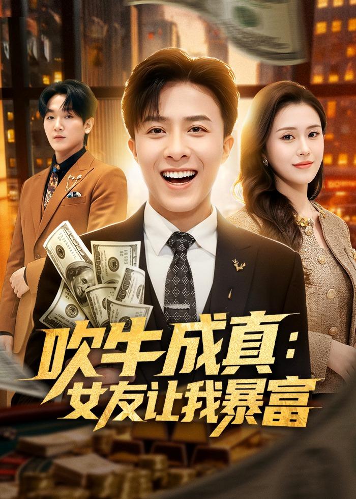 吹牛成真：女友让我暴富(全集)