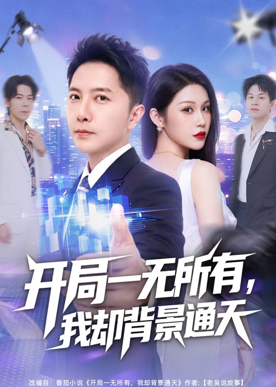 开局一无所有，我却背景通天(全集)