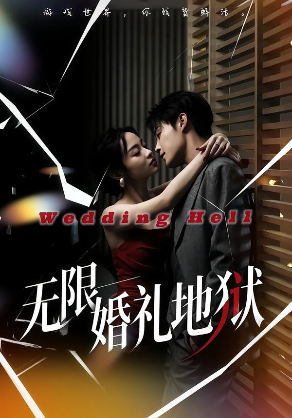 无限：婚礼地狱(全集)