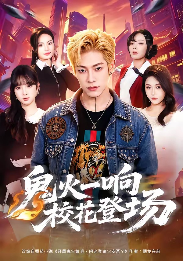 鬼火一响校花登场(全集)