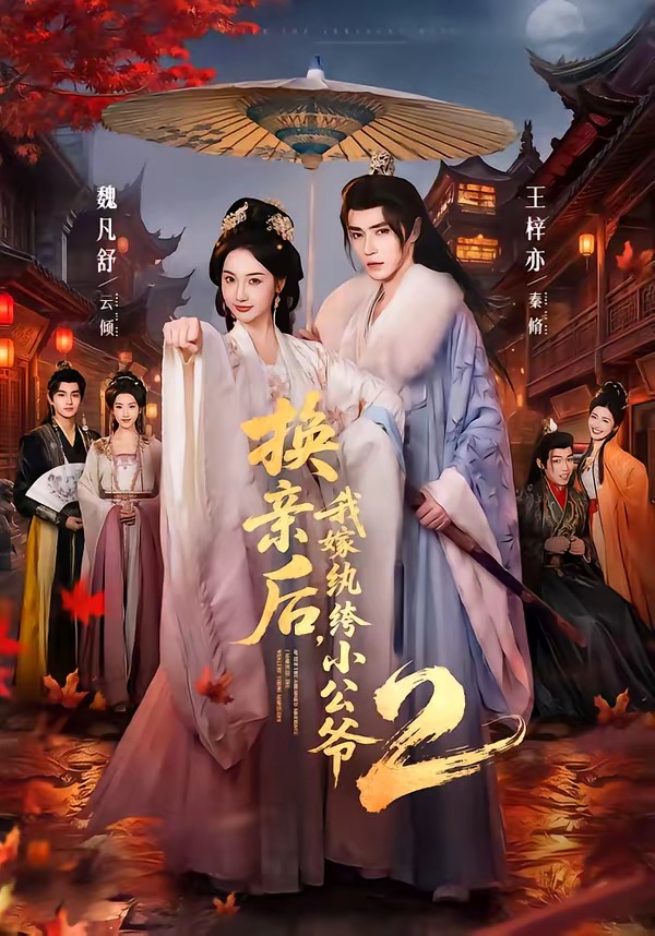 换亲后，我嫁纨绔小公爷第二季(全集)