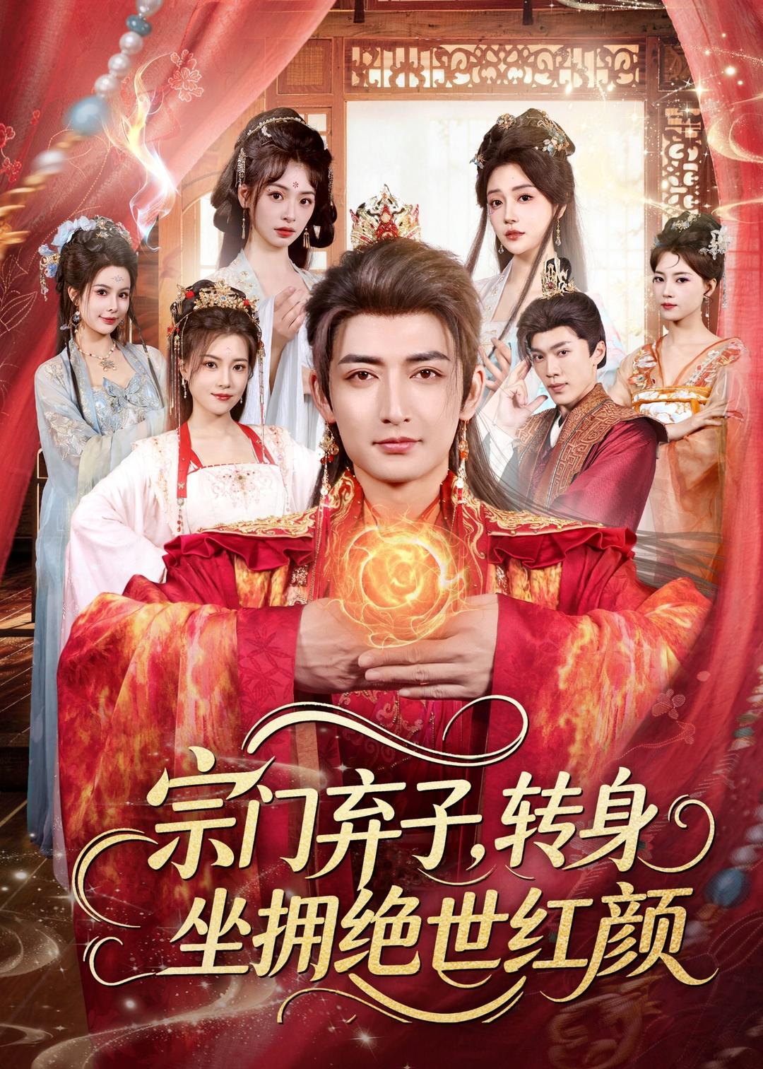 宗门弃子，转身坐拥绝世红颜(全集)