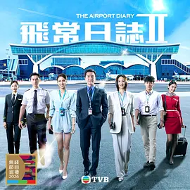飞常日志2粤语(全集)