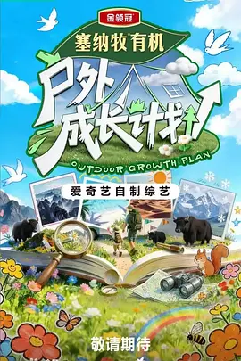 户外成长计划(全集)
