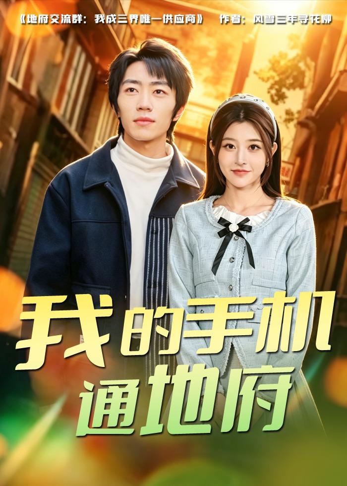 我的手机通地府(全集)