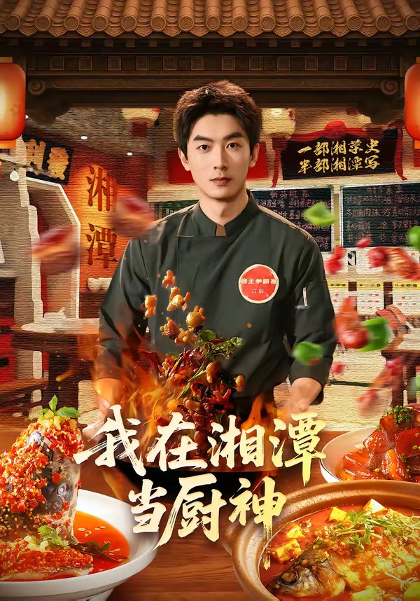 我在湘潭当厨神(全集)