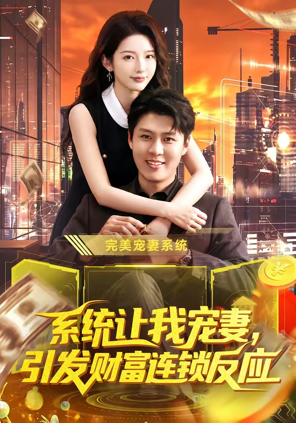 系统让我宠妻，引发财富连锁反应(全集)