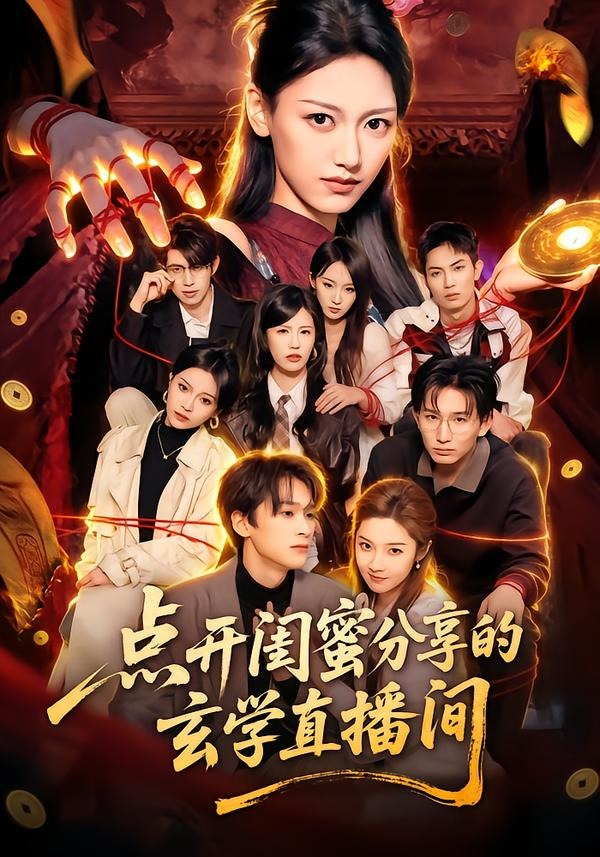 点开闺蜜分享的玄学直播间(全集)