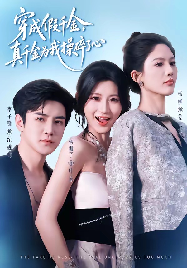 穿成假千金，真千金为我操碎了心(全集)