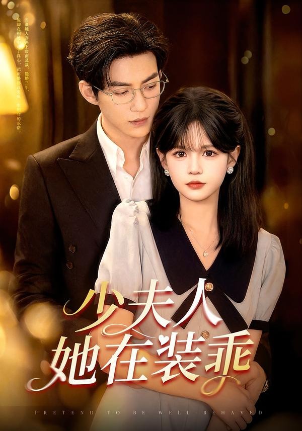 少夫人她在装乖(全集)