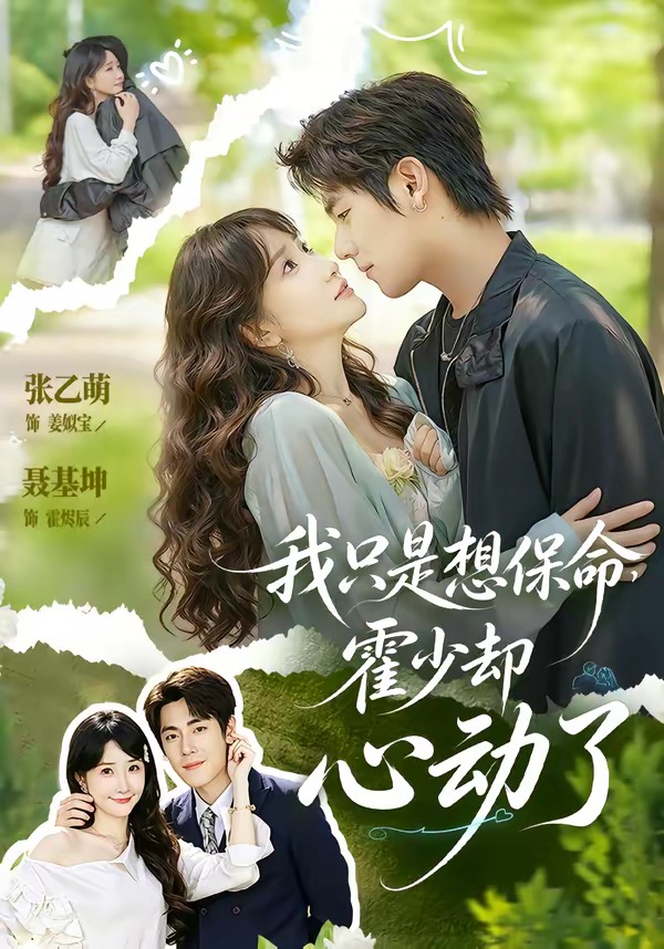 我只是想保命霍少却心动了(全集)