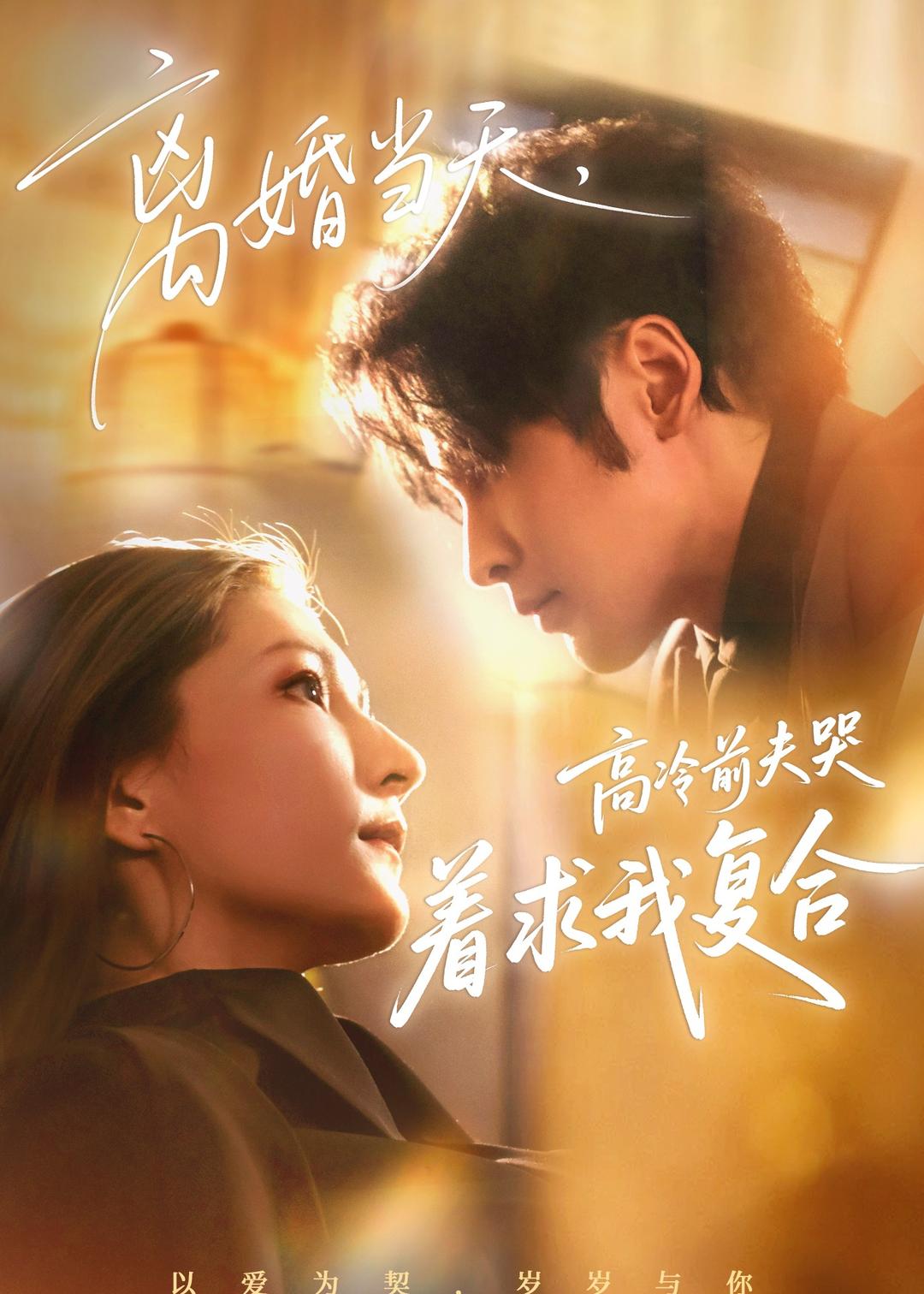 离婚当天，高冷前夫哭着求我复合(全集)