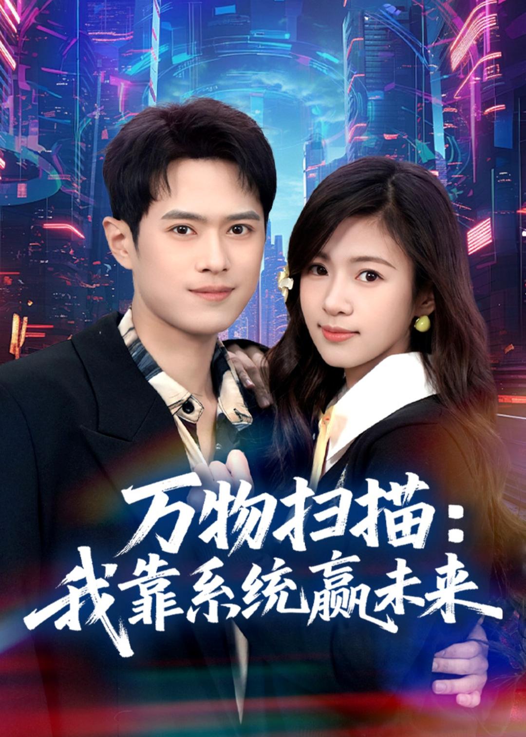 万物扫描：我靠系统赢未来(全集)
