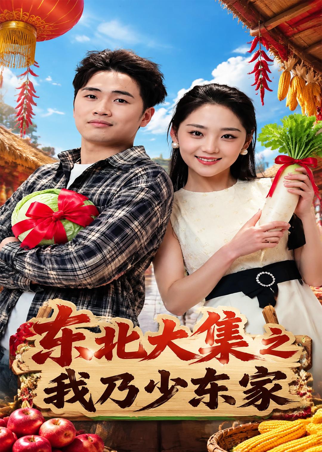 东北大集之我乃少东家(全集)