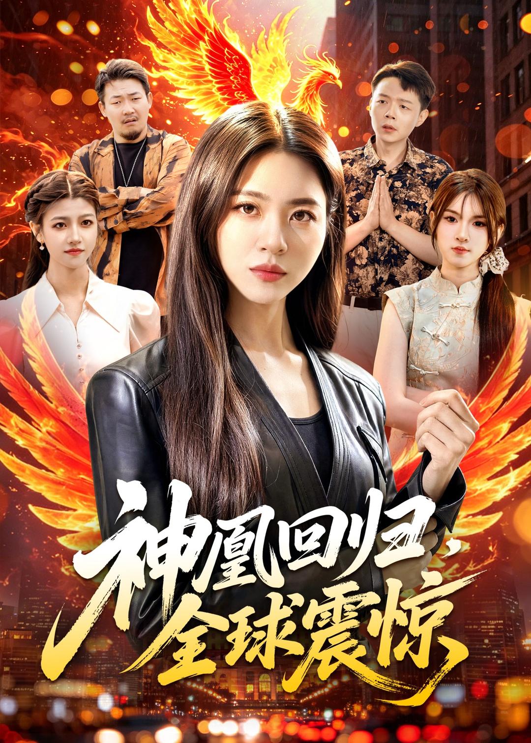 神凰回归，全球震惊(全集)