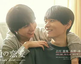 普通的恋爱