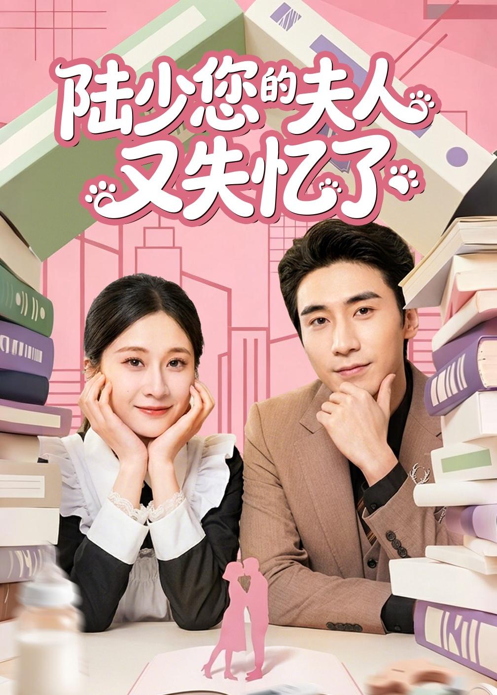 陆少您的夫人又失忆了(全集)